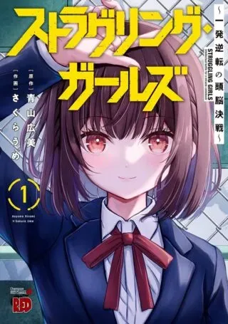 Struggling Girls: Ippatsu Gyakuten no Zunou Kessenの漫画表紙