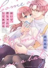 Oide, Aka-chan ni shite Ageruの漫画表紙