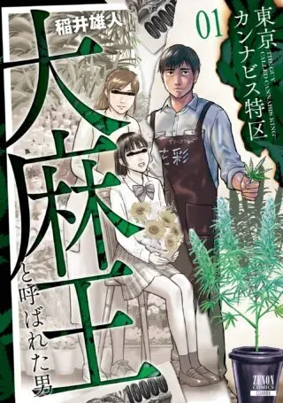 Tokyo Cannabis Tokku - Taimaou to Yobareta Otokoの漫画表紙