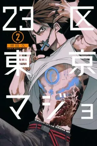 23-Wards Tokyo Majoの漫画表紙