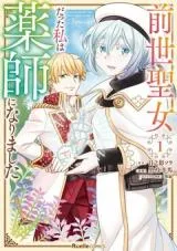 Zense Seijo datta Watashi wa Kusushi ni narimashitaの漫画表紙