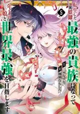 Tensei Shita Moto Dorei, Saikyou no Kizoku ni Natte Toshiue no Musume to Sekai Saikyou wo Mezashimasuの漫画表紙