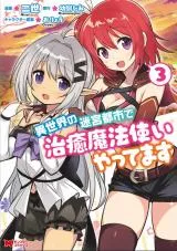 Isekai no Meikyuu Toshi de Chiyu Mahoutsukai Yattemasuの漫画表紙