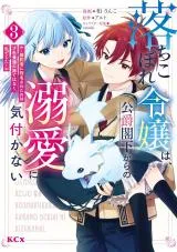 Ochikobore Reijou wa, Koushaku Kakka kara no Dekiai ni Kizukanai - Konyakusha ni Shimeisareta no wa Saishoku Kenbi no Ane de wa Naku, Watashi deshita