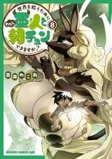 Sekai wo Sukuu tame ni Ajin to Asa-chun dekimasenka?の漫画表紙