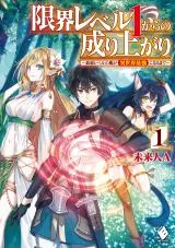 Genkai Level 1 kara no Nariagari: Saijaku Level no Ore ga Isekai Saikyou ni Naru madeの漫画表紙