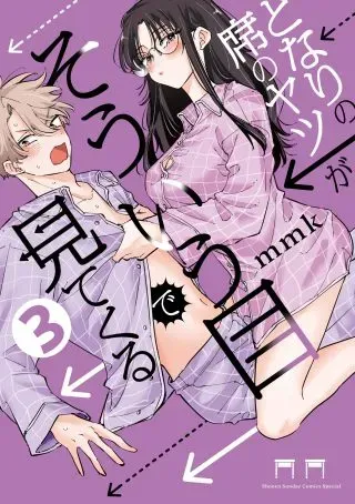 Tonari no Seki no Yatsu ga Eroi me de Mitekuru Hanashiの漫画表紙