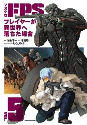 Manuke na FPS Player ga Isekai e Ochita Baaiの漫画表紙