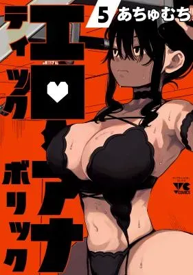 Erotic x Anabolicの漫画表紙