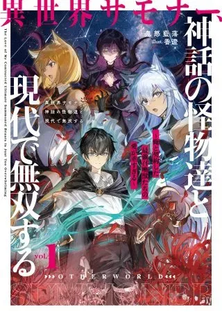 Isekai Summoner, Shinwa no Kaibutsu-tachi to Gendai de Musou Suruの漫画表紙
