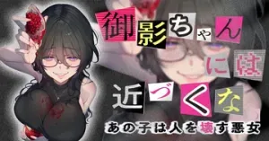 Mikage-chan ni wa, Chikazukuna. - Ano Ko wa Hito Okowasu Akujoの漫画表紙