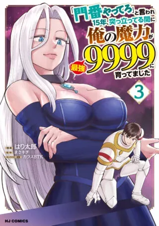 "Monban Yattero" to Iware Juugo Nen, Tsuttatetteru Aida ni Ore no Maryoku ga 9999 "Saikyou" ni Sodattemashitaの漫画表紙