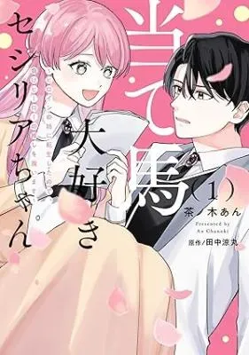 Ateuma Daisuki Cecilia-chan - Heroine no Ane ni Tensei shita no de, Make Hero no Oshi wo Sukuimasuの漫画表紙