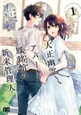 Taisho Yuurei Apato Houmeikan no Shinmai Kanrininの漫画表紙