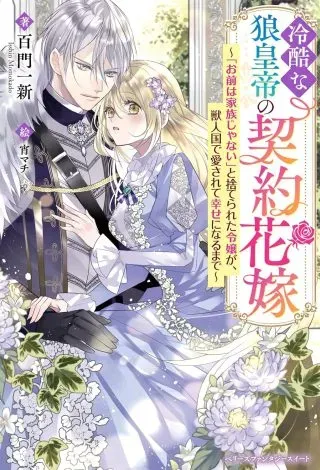 Reikokuna Ookami Koutei no Keiyaku Hanayome ~'Omae wa Kazoku Janai' to Suterareta Reijou ga, Kemonohito Koku de Aisarete Shiawase ni Naru made~の漫画表紙