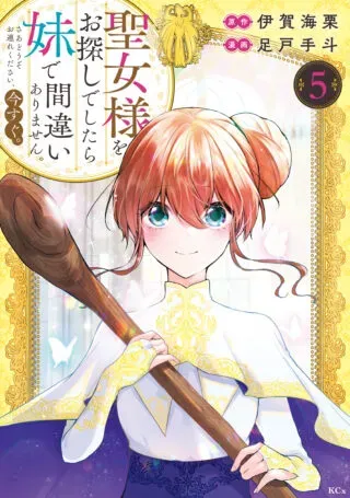Seijo-sama o Osagashi deshitara Imouto de Machigai Arimasen. Saa, Douzo Otsure Kudasai, Ima Sugu.の漫画表紙