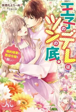 Ouji no Dere wa Tsun no Soko. ~Konyaku Haki mo Akuyaku Reijou mo Muzukashii~の漫画表紙