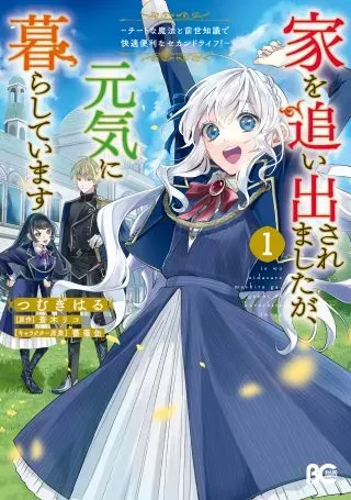 Ie wo Oidasaremashita ga, Genki ni Kurashiteimasu - Cheat na Mahou to Zense Chishiki de Kaiteki Benri na Second Lifeの漫画表紙