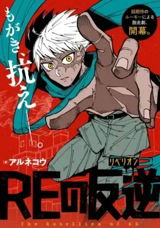 RE no Hangyakuの漫画表紙