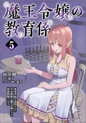 Maou Reijou no Kyouiku Gakariの漫画表紙