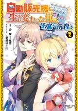 Jidou Hanbaiki ni Umarekawatta Ore wa Meikyuu wo Samayouの漫画表紙