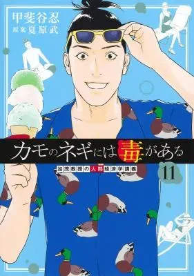 Kamo no Negi ni wa Doku ga Aru - Kamo Kyouju no "Ningen" Keizagaku Kougiの漫画表紙