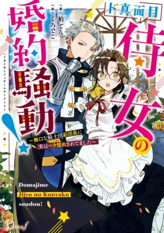 Do Majime Jijo no Kon'yaku Soudou! ~Mukuchina Kishi-dan fuku Danchou ni Jitsuwa Beta Hore sa Retemashita~の漫画表紙