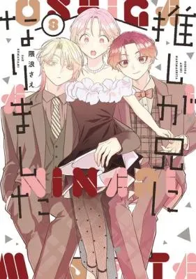 Oshi ga Ani ni Narimashitaの漫画表紙