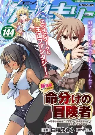 Inochiwake no Boukensha ~Fukou Shoujo wo Sukuttara Zenryoku de Suuhai Saret no de Sekinin Torazaru wo Enai~の漫画表紙