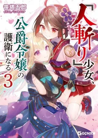 "Hitokiri" Shoujo, Koushaku Reijou no Goei ni naruの漫画表紙