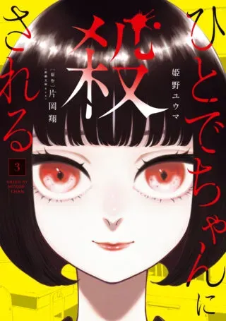 Hitode-chan ni Korosareruの漫画表紙