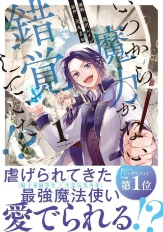 Itsukara Maryoku Ga Nai to Sakkaku Shiteita?!の漫画表紙