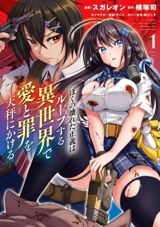 Boku no Kowareta Seigi wa Loop Suru Isekai de Ai to Tsumi wo Tenbin ni Kakeruの漫画表紙