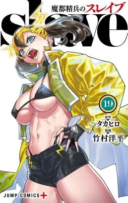 Mato Seihei no Slaveの漫画表紙
