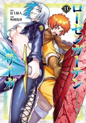 Rosen Garten Sagaの漫画表紙