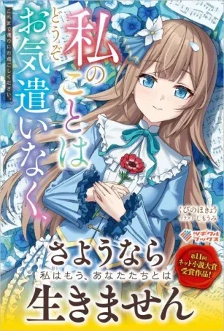 Watashi no Koto wa Douzo Okizukai Naku, Kore made Doori ni O Sugoshi Kudasaiの漫画表紙