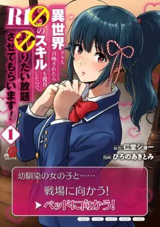 Isekai Class Shoukan Saretara R18 no Skill wo Kakutoku shita no de, Yaritai Houdai Sasetemoraimasuの漫画表紙