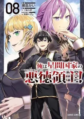OreAku, Ore wa Seikan Kokka no Akutoku Ryoushu!の漫画表紙