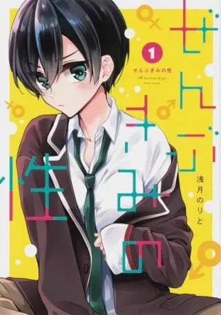 Zenbu Kimi no Seiの漫画表紙