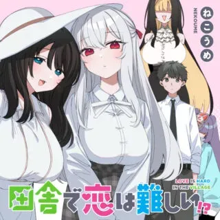 Inaka de Koi wa Muzukashii?!の漫画表紙