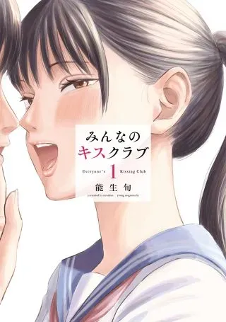 Minna no Kiss Clubの漫画表紙