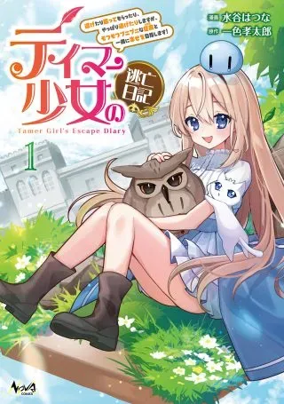 Tamer Shoujo no Toubou Nikkiの漫画表紙