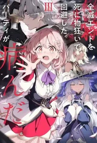 Zenmetsu End wo Shi ni Monogurui de Kaihi Shita. Party ga Yanda.の漫画表紙