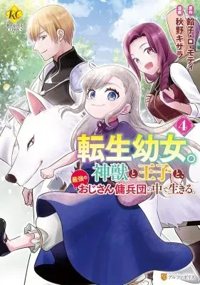 Tensei Youjo. Kamikemono to Ouji to, Saikyou no Ojisan Youhei-dan no Naka de Ikiru.の漫画表紙