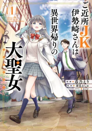 Gokinjo JK Isezaki-san wa Isekaigaeri no Daiseijoの漫画表紙