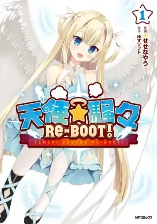 Tenshi Souzou RE-BOOT!の漫画表紙