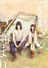 Suzume no Tojimariの漫画表紙
