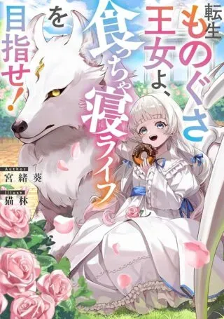 Tensei Monogusa Oujo yo, Kuccha Ne Life wo Mezase!の漫画表紙
