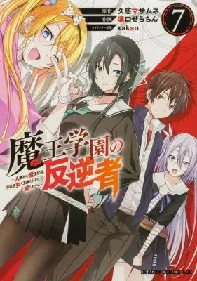 Maou Gakuen no Hangyakushaの漫画表紙
