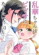 Ranka-chan wa Bitch ni Naritaiの漫画表紙